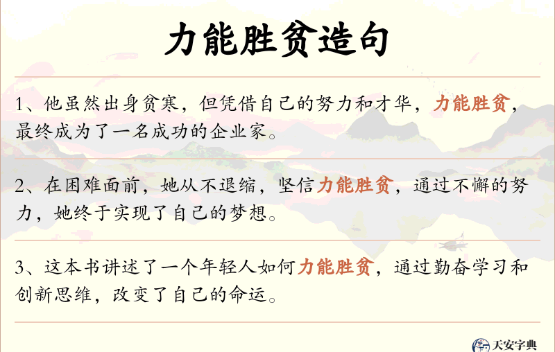 力能胜贫