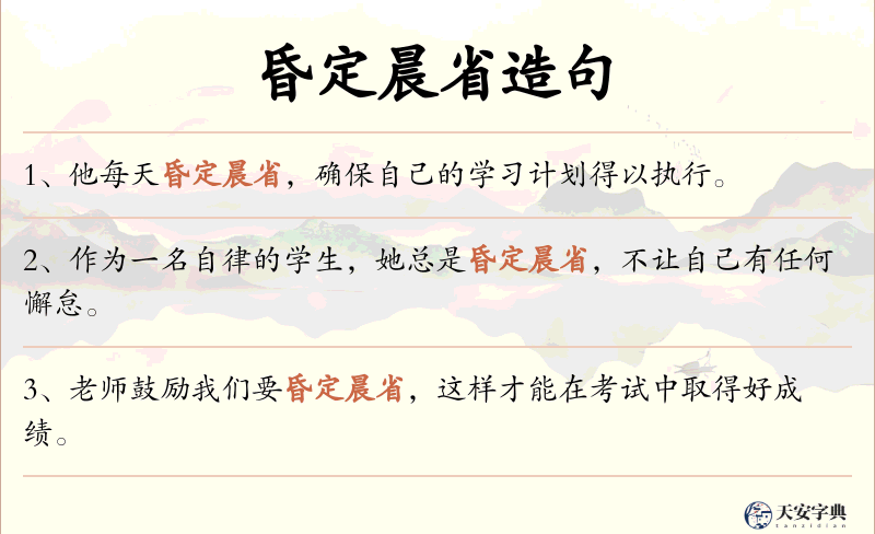 昏定晨省