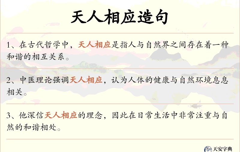 天人相应