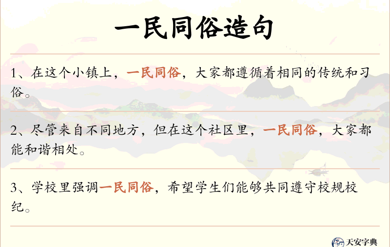 一民同俗