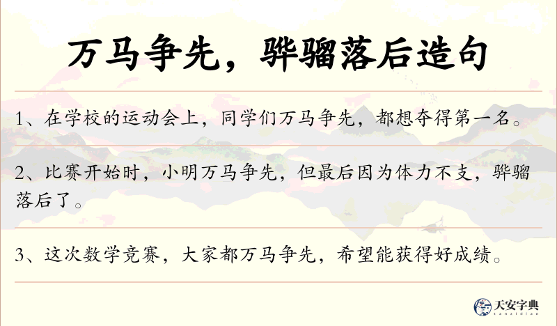 万马争先，骅骝落后