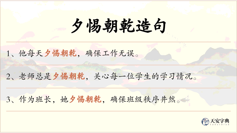 夕惕朝乾