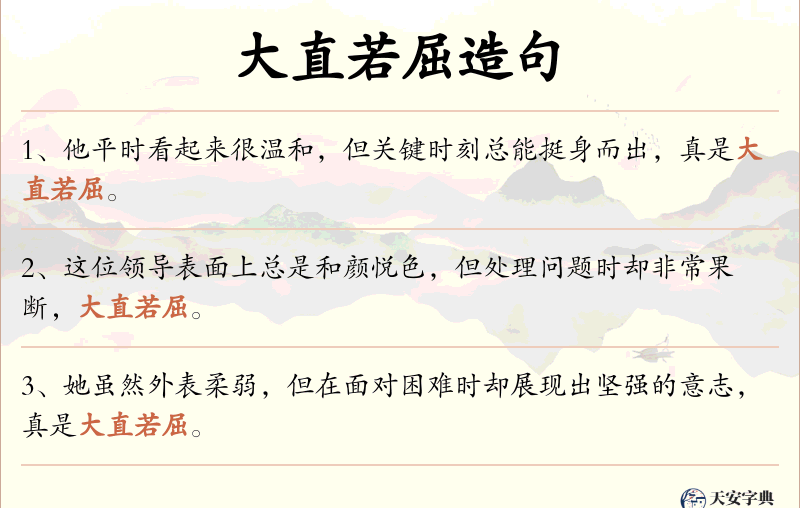 大直若屈