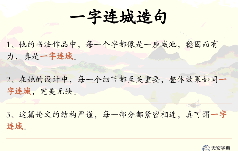 一字连城