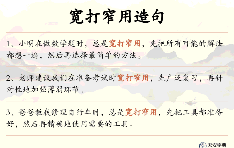 宽打窄用