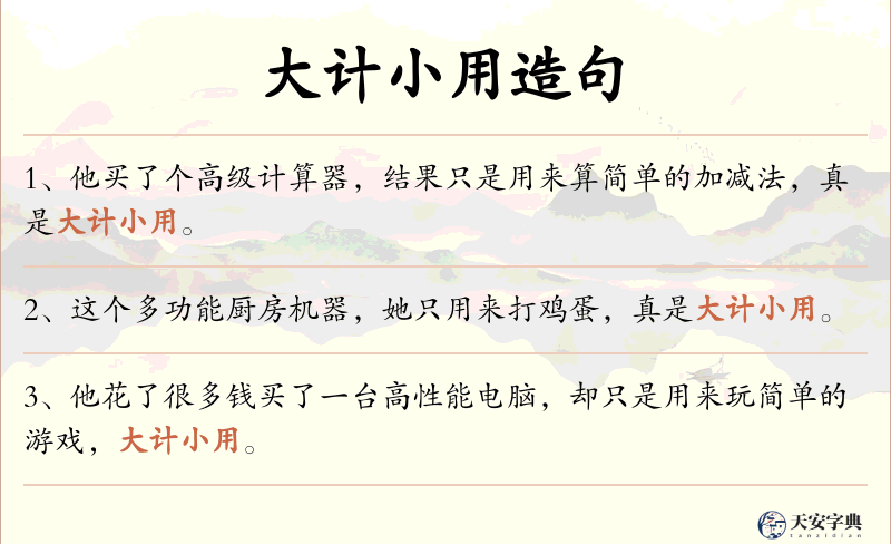 大计小用