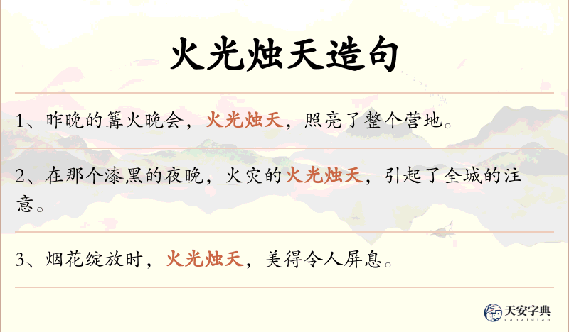 火光烛天