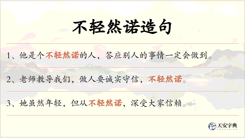 不轻然诺