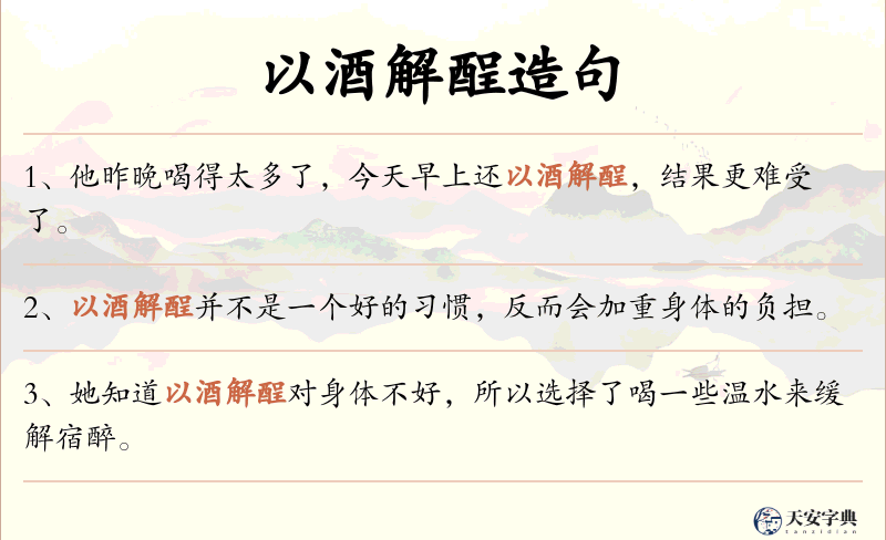 以酒解酲