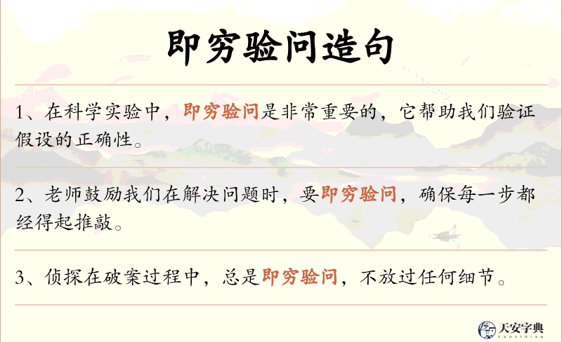 即穷验问