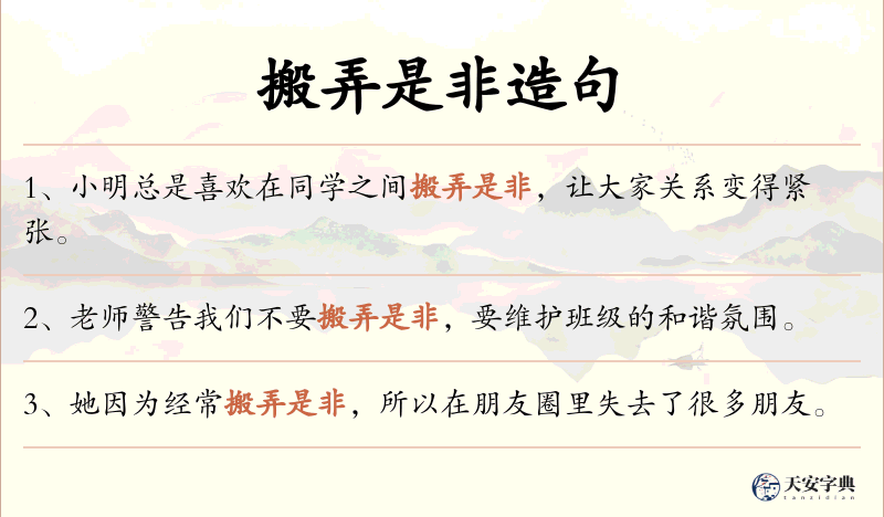 搬弄是非