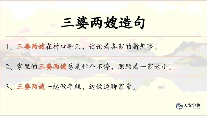 三婆两嫂