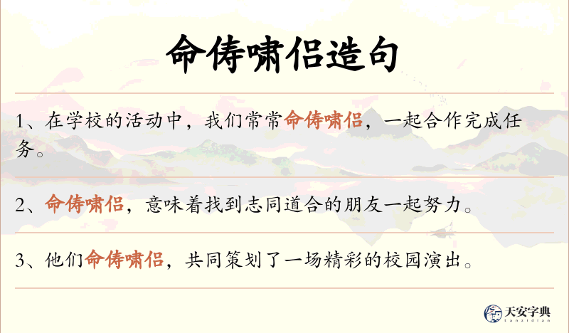 命俦啸侣