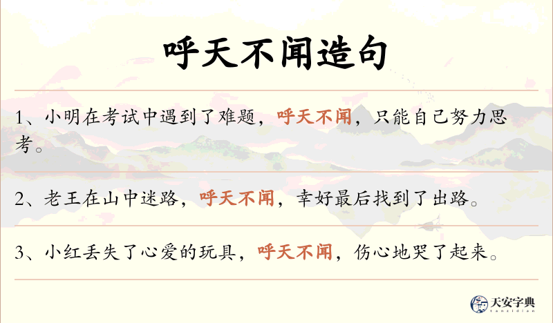 呼天不闻