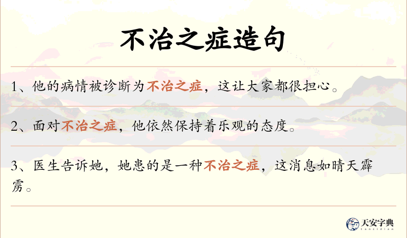 不治之症