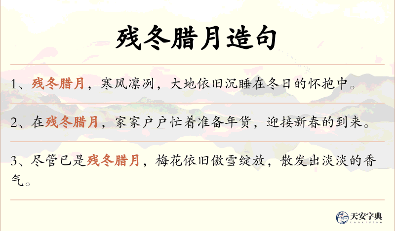 残冬腊月