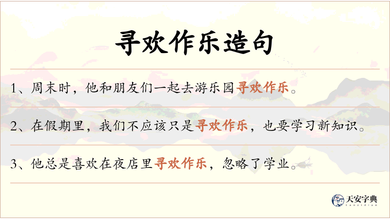 寻欢作乐