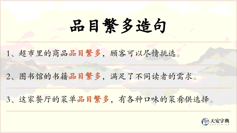 品目繁多