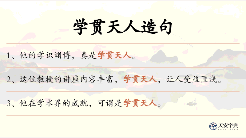 学贯天人