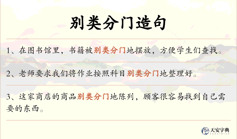 别类分门