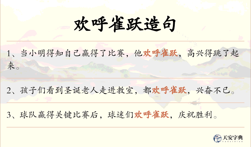 欢呼雀跃