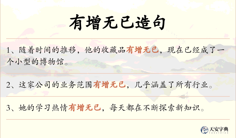 有增无已