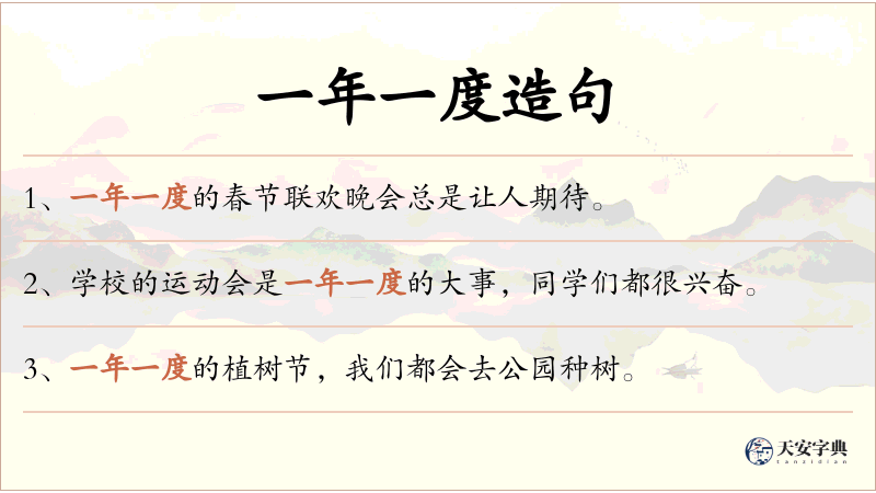 一年一度