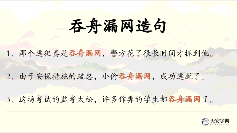 吞舟漏网