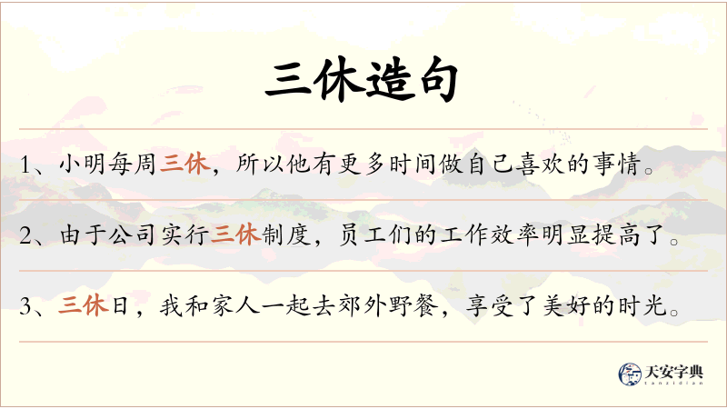 三休
