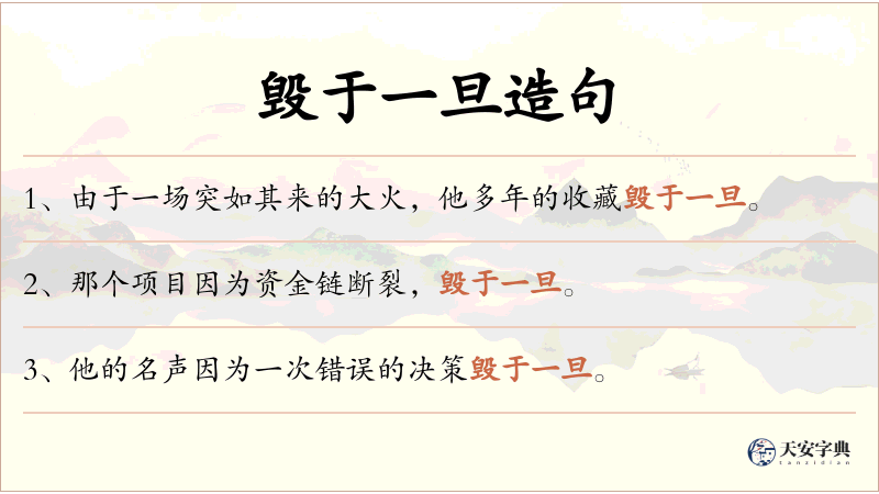 毁于一旦