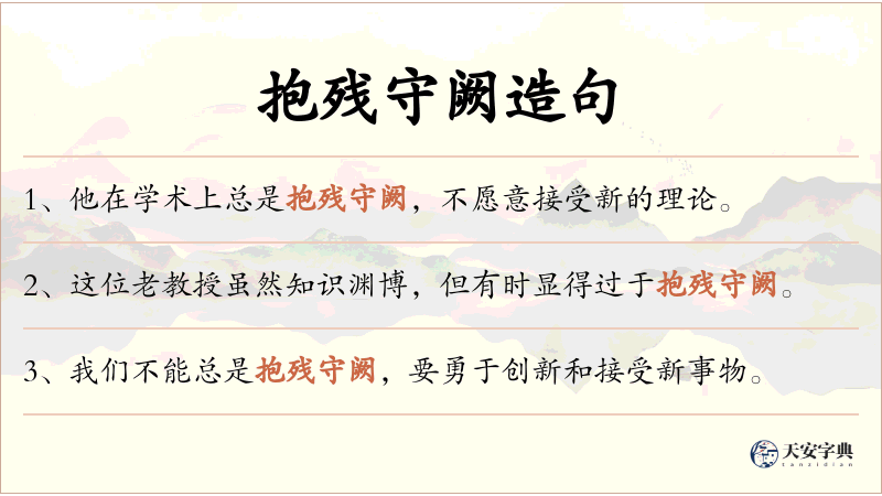 抱残守阙