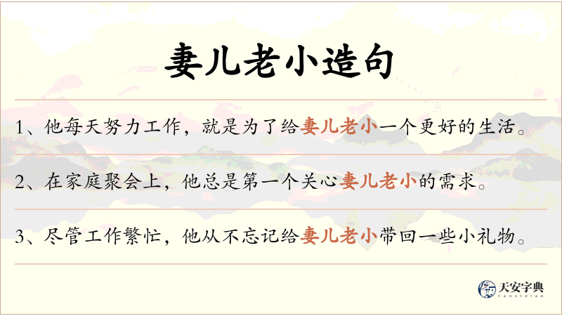 妻儿老小