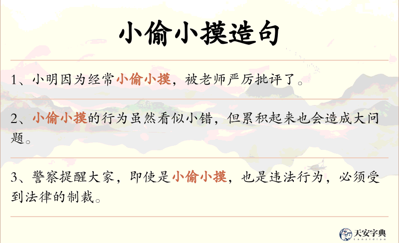 小偷小摸