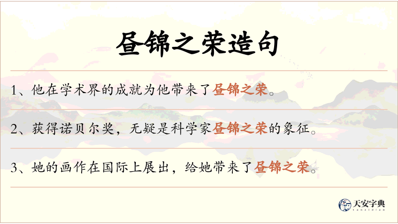 昼锦之荣