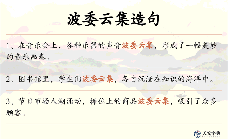 波委云集