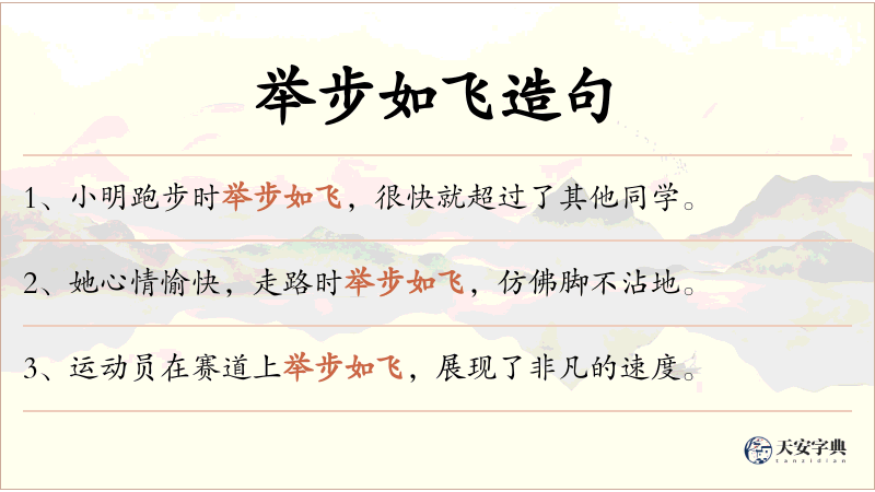 举步如飞