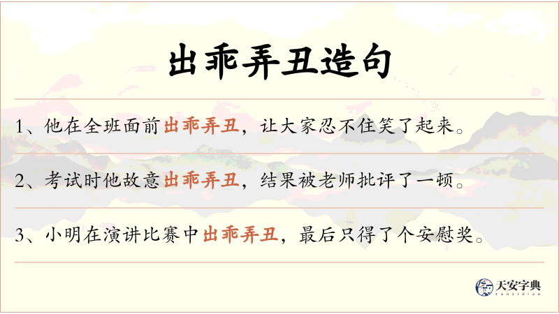 出乖弄丑