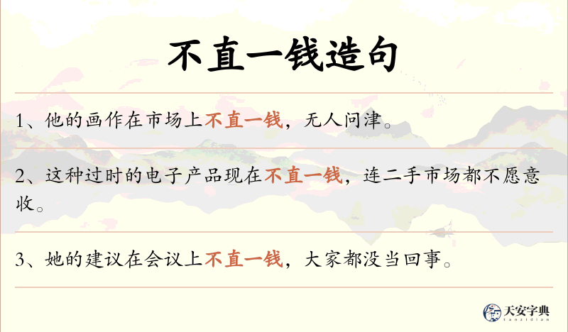 不直一钱