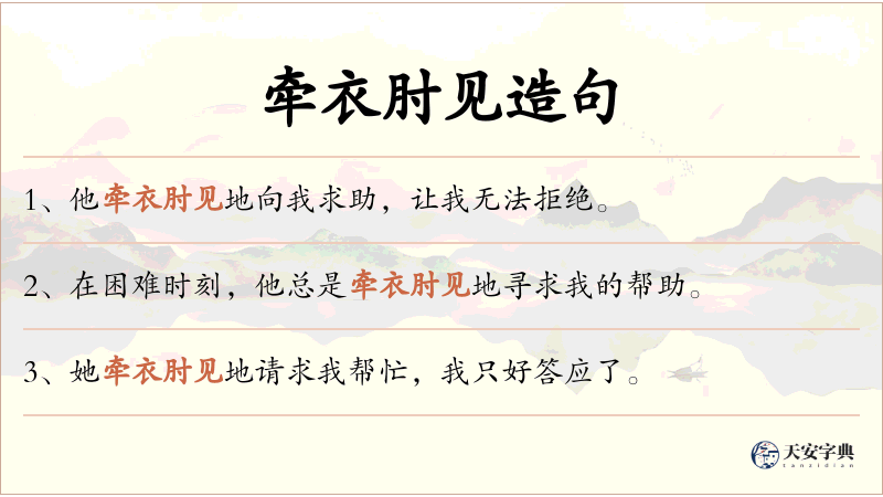 牵衣肘见