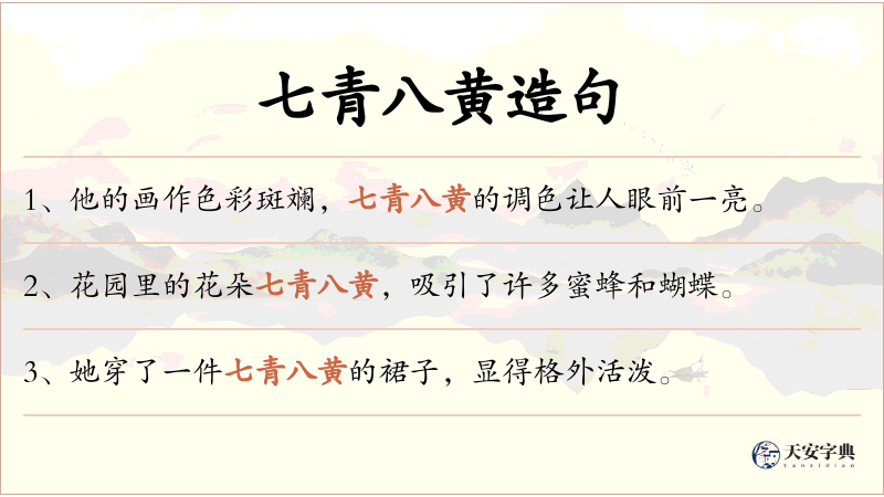 七青八黄