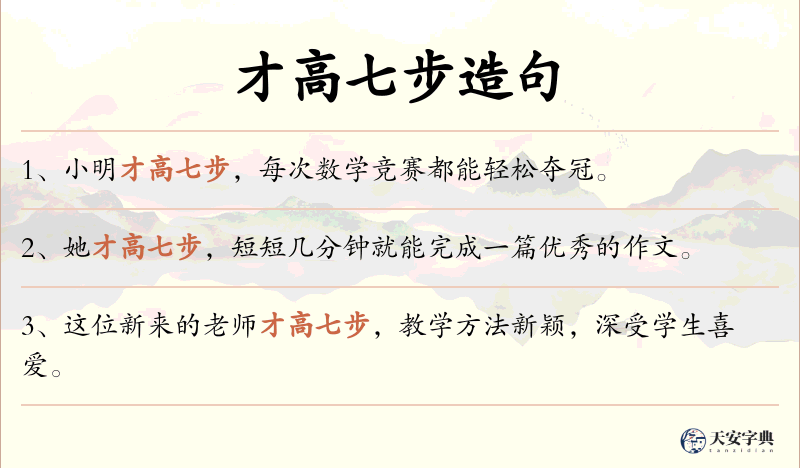 才高七步