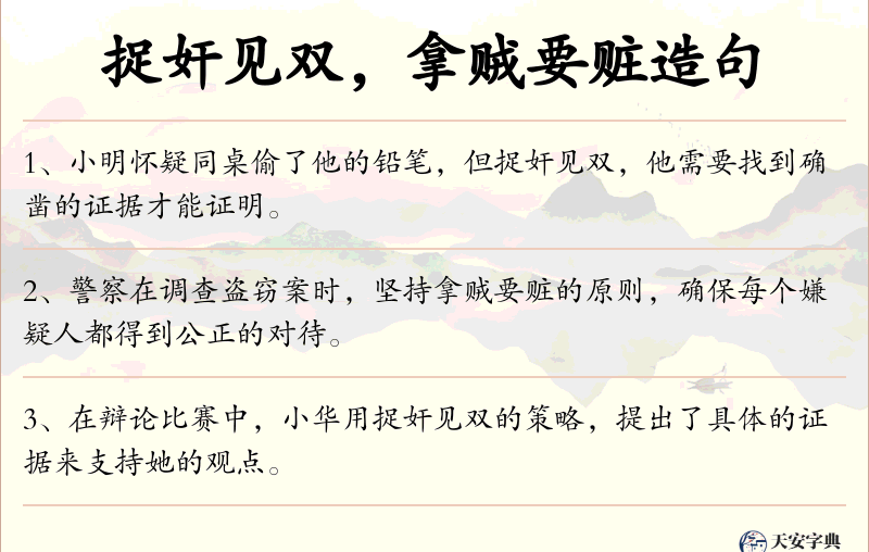 捉奸见双，拿贼要赃