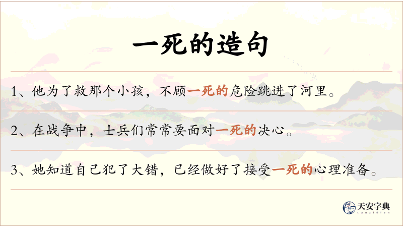 一死的