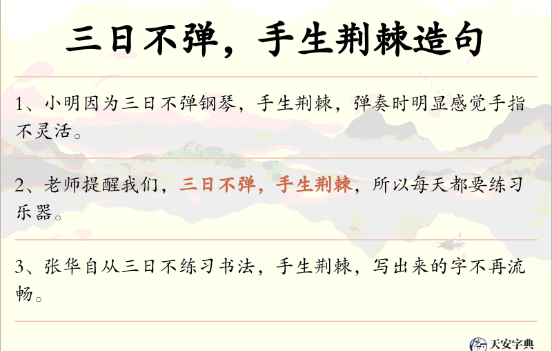 三日不弹，手生荆棘