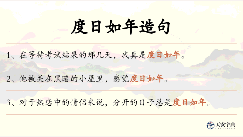 度日如年