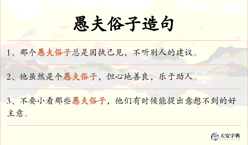 愚夫俗子