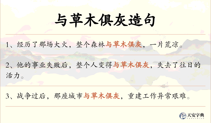 与草木俱灰