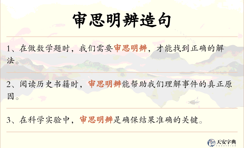 审思明辨