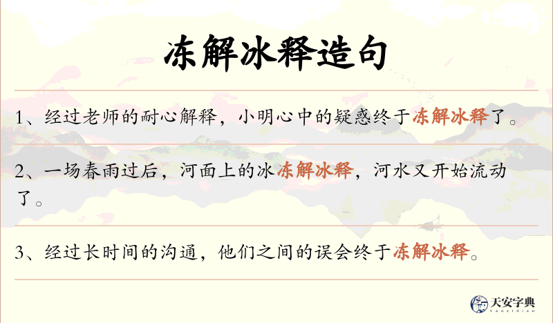冻解冰释