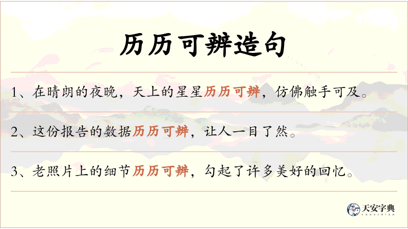 历历可辨